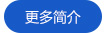 更多簡(jiǎn)介